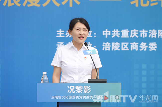 涪陵区文化旅游委副主任况黎影。第1眼TV-华龙网记者 李黎 摄
