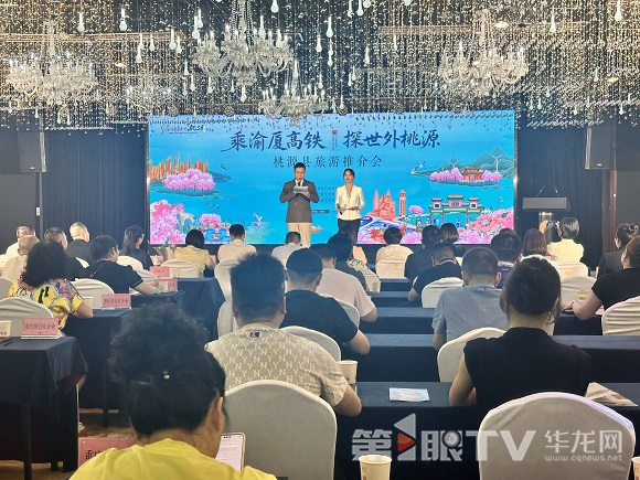 “乘渝厦高铁·探世外桃源”推介会。第1眼TV-华龙网 黄欢 摄