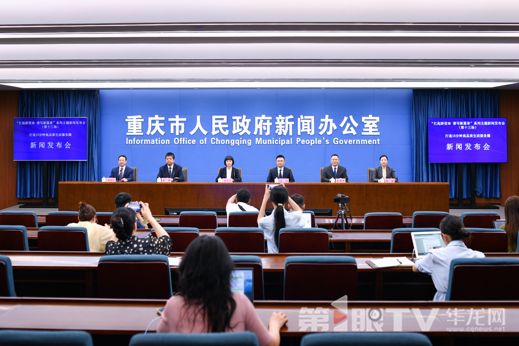 6月30日，“扛起新使命 谱写新篇章”系列主题新闻发布会（第十三场）打造15分钟高品质生活服务圈新闻发布会举行。图为新闻发布会现场。第1眼TV-华龙网记者 李一鸣 摄