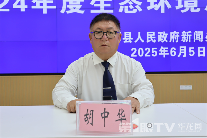 丰都县生态环境局党组成员、副局长胡中华。第1眼TV-华龙网 曹先旺 摄