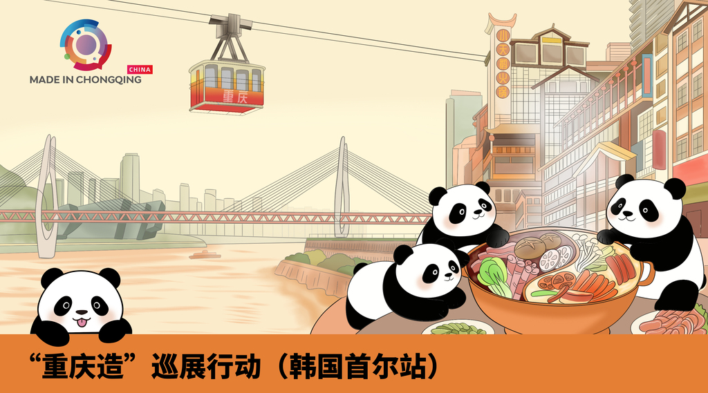 6月10日至13日，市经济信息委将在韩国首尔开展“重庆造”巡展行动。重庆市经济信息委供图