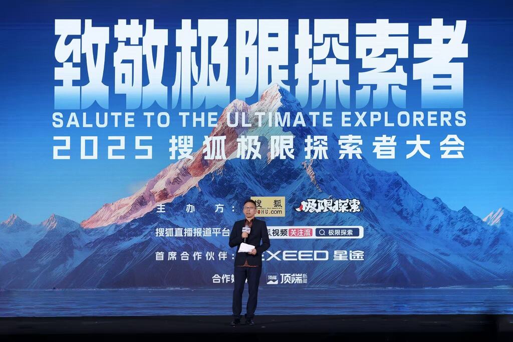 搜狐極限探索者大會舉行。受訪者供圖