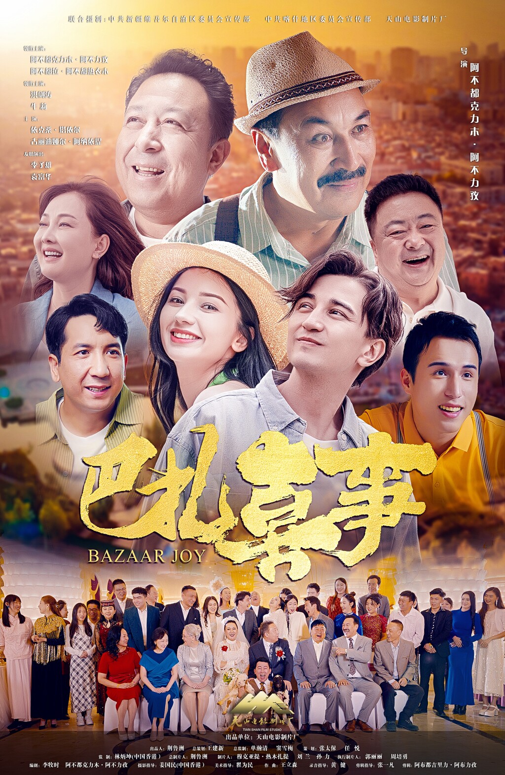 中国 巴扎喜事
