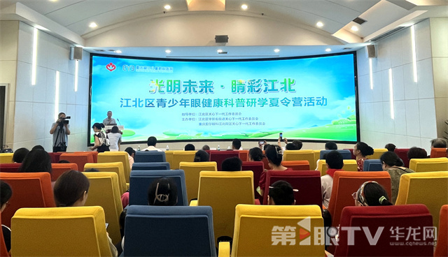 “光明未來?睛彩江北”江北區青少年眼健康科普研學夏令營活動現場。第1眼TV-華龍網記者 李黎 攝