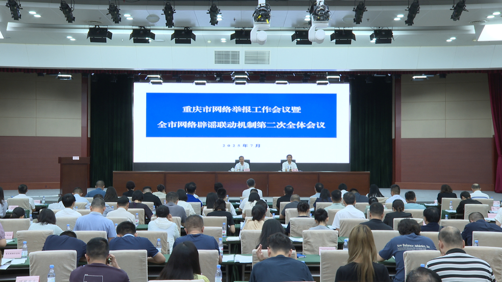 重庆网络举报工作会议暨全市网络辟谣联动机制第二次全体会议。