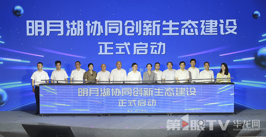 明月湖协同创新生态建设正式启动。第1眼TV-华龙网首席记者 李文科 摄