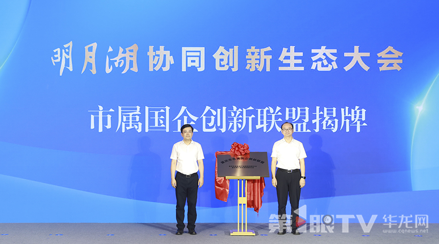 明月湖协同创新生态大会市属国企创新联盟揭牌。第1眼TV-华龙网首席记者 李文科 摄