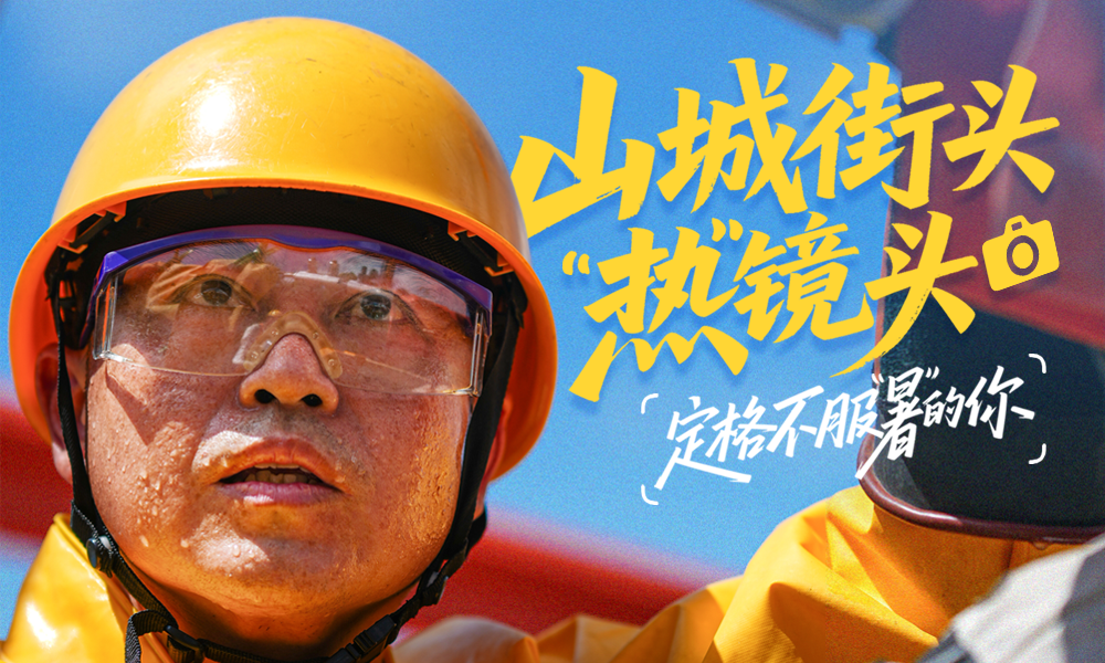 烈日炙烤城市的每一个角落，重庆的街头正铺开一幕幕关于“坚守”的生动画卷。人们用汗水写下属于这座城市的夏日注脚。