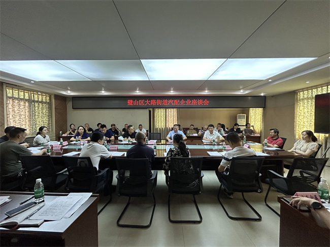 會議現(xiàn)場。大路街道供圖