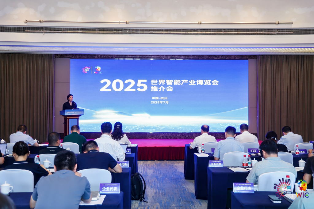 7月17日,2025世界智能产业博览会推介会在杭州举办。受访单位供图