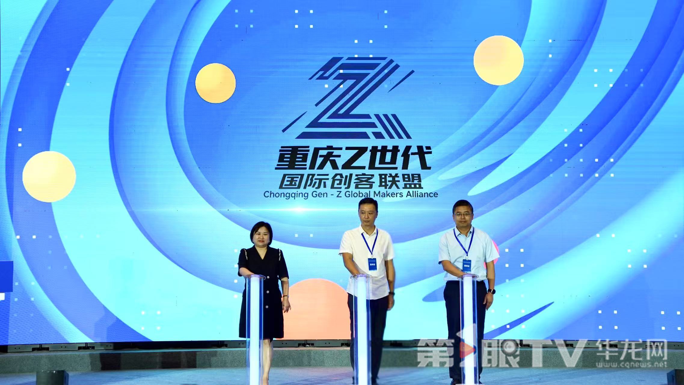 “重庆Z世代国际创客联盟”发起。 第1眼TV-华龙网记者 刘钊 摄