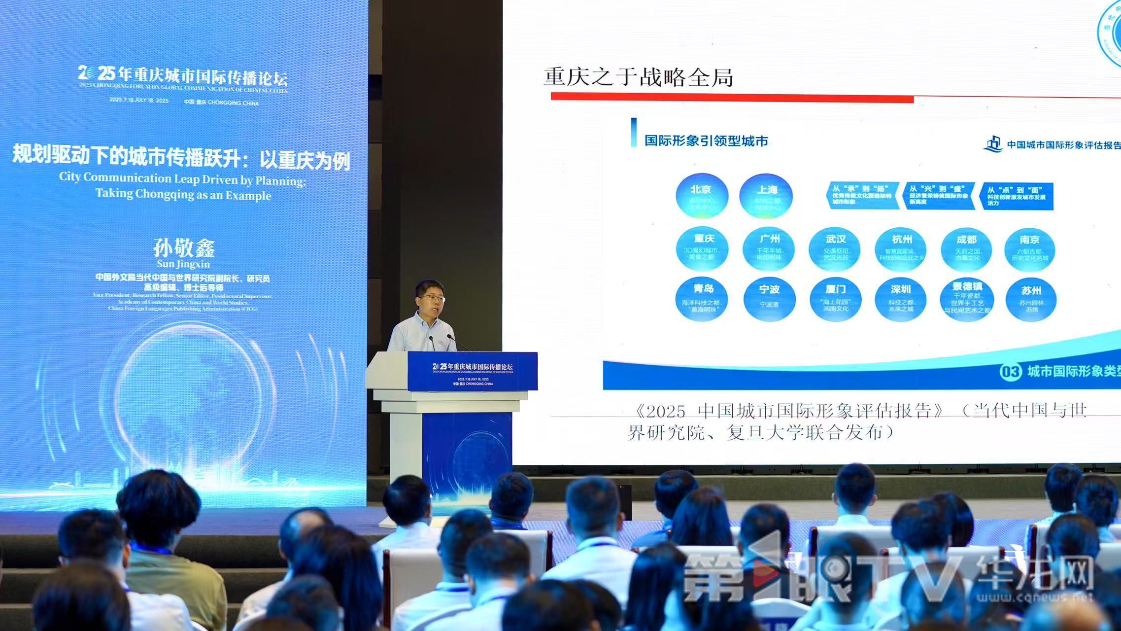 中国外文局当代中国与世界研究院副院长孙敬鑫主旨演讲现场。 第1眼TV-华龙网记者 刘钊 摄
