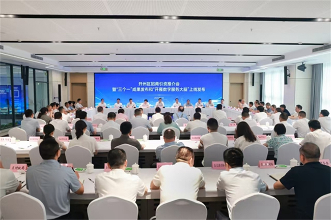 開州區(qū)招商引資推介會暨“三個一”成果發(fā)布和“開雁數(shù)字服務(wù)大腦”上線發(fā)布。開州區(qū)委宣傳部供圖