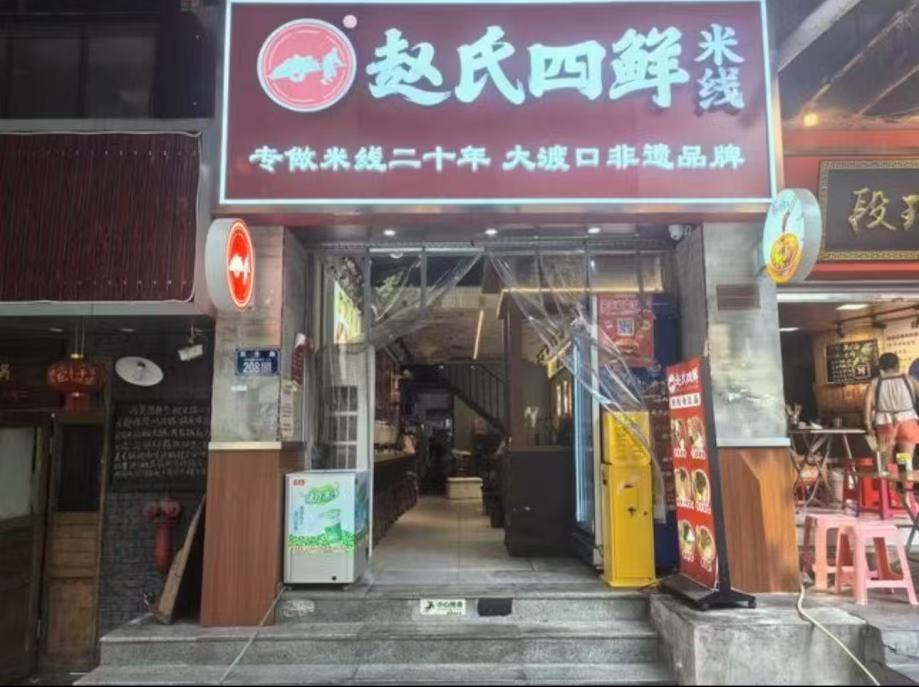 “赵氏四鲜米线”约束碑店。定单受访者供图