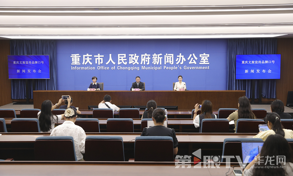 7月21日,重庆文旅宣传品牌口号新闻发布会举行。图为新闻发布会现场。第1眼TV-华龙网首席记者 李文科 摄