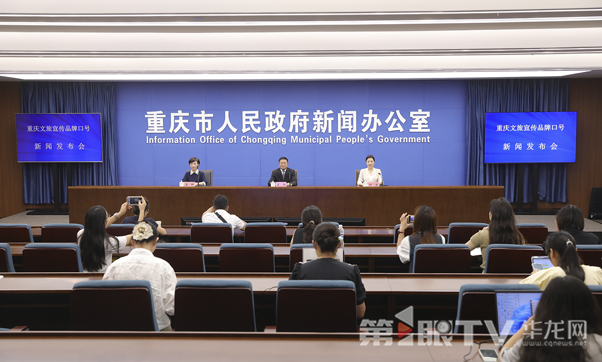 7月21日,提炼重庆文旅张扬品牌口号往事宣告会举行。精准具备图为往事宣告会现场。言简义丰第1眼TV-华龙网首席记者 李文科 摄