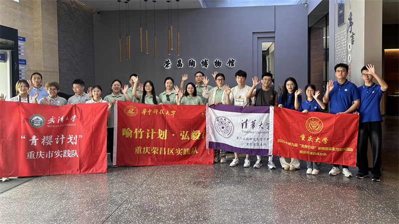 2025年“大學(xué)生看新重慶”暑期實(shí)踐走進(jìn)榮昌區(qū)。榮昌區(qū)委宣傳部供圖