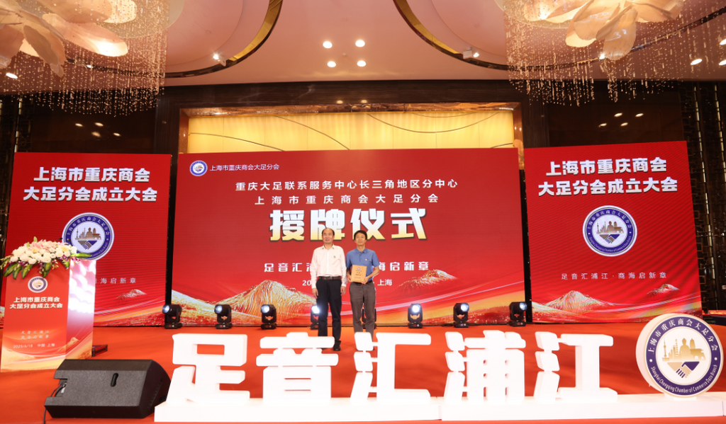 上海市重慶商會(huì)大足分會(huì)成立儀式。通訊員 陳靜 供圖