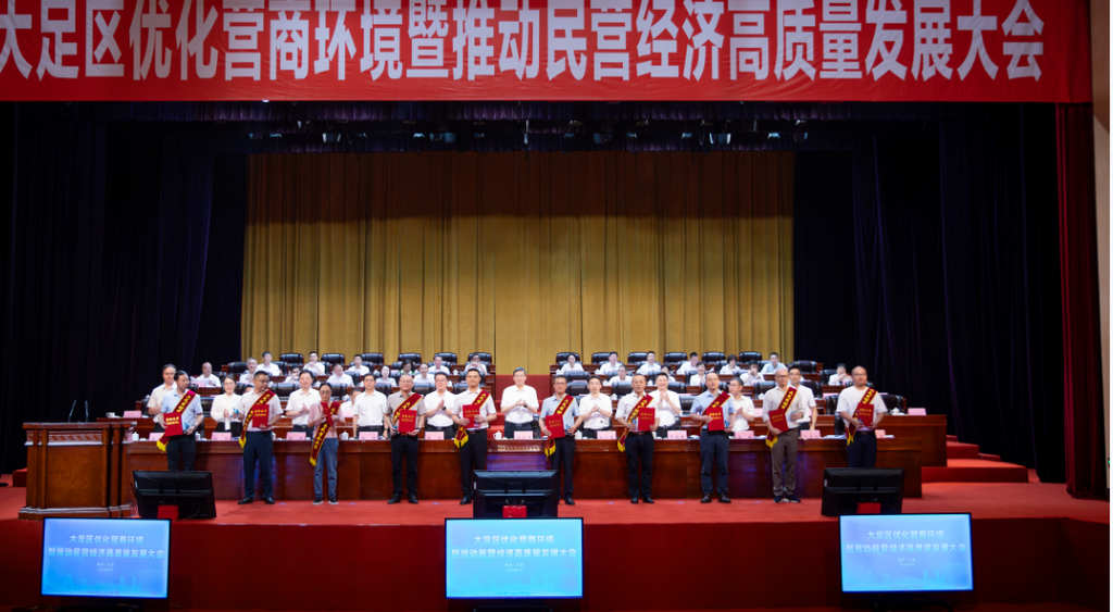大足區(qū)優(yōu)化營商環(huán)境暨推動(dòng)民營經(jīng)濟(jì)高質(zhì)量發(fā)展大會(huì)。通訊員 陳靜 供圖
