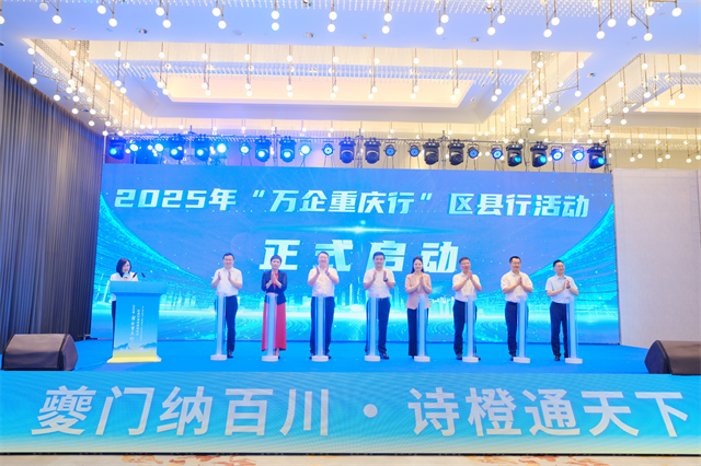 2025年“萬企重慶行”區(qū)縣行活動在奉節(jié)啟動?；顒又鬓k方供圖