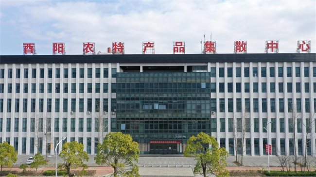 酉陽(yáng)農(nóng)特產(chǎn)品集散中心。酉陽(yáng)土家族苗族自治縣委宣傳部供圖 第1眼TV-華龍網(wǎng)發(fā)