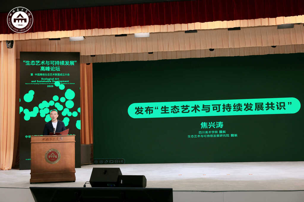 “生态艺术与可持续发展共识”发布现场。四川美术学院供图