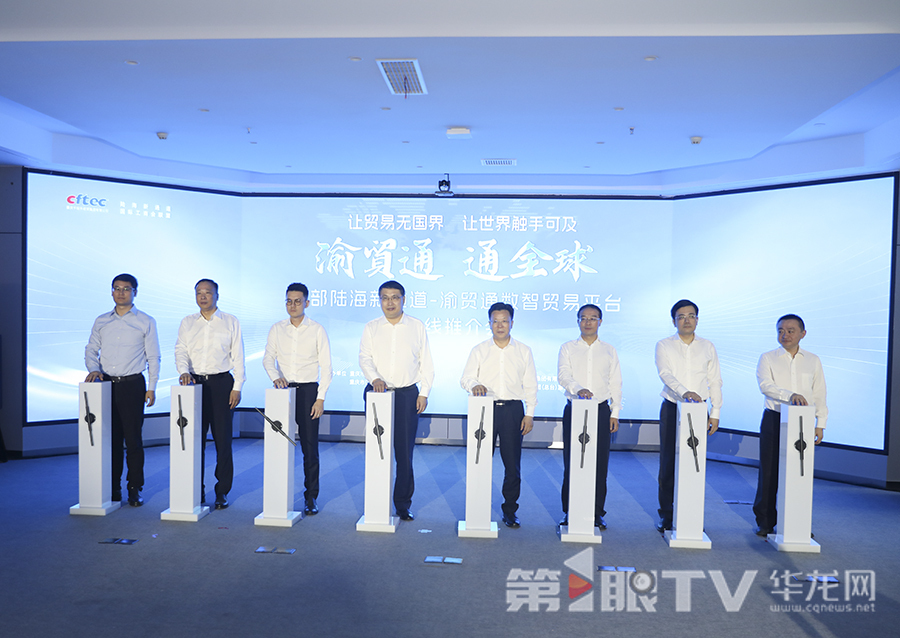 渝贸通数智贸易平台上线仪式现场。第1眼TV-华龙网首席记者 李文科 摄