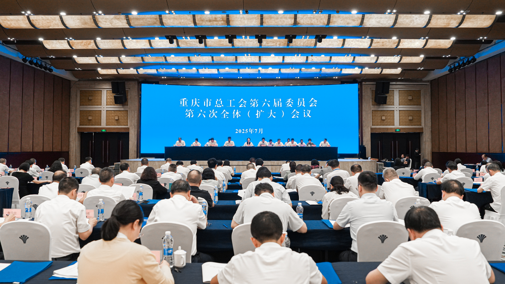 會議現場。重慶市總工會供圖