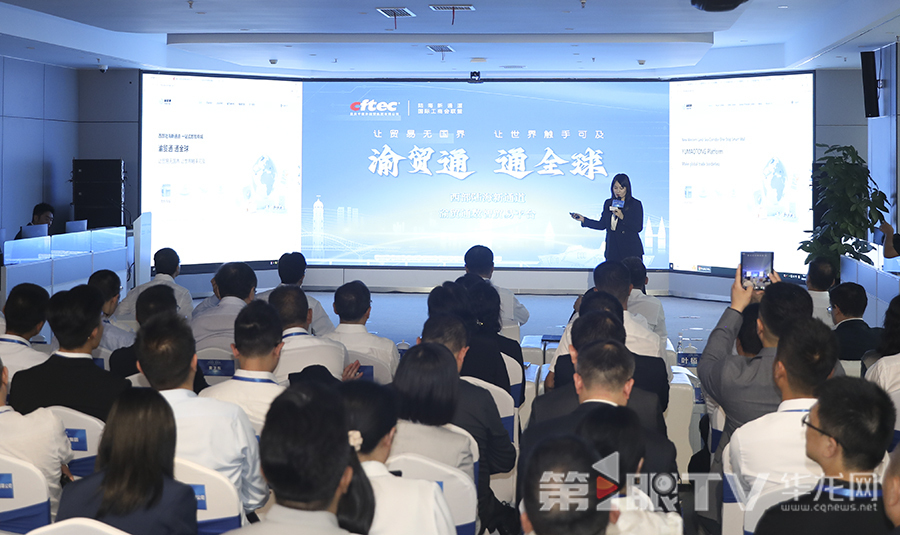 渝贸通数智贸易平台发布现场。第1眼TV-华龙网首席记者 李文科 摄