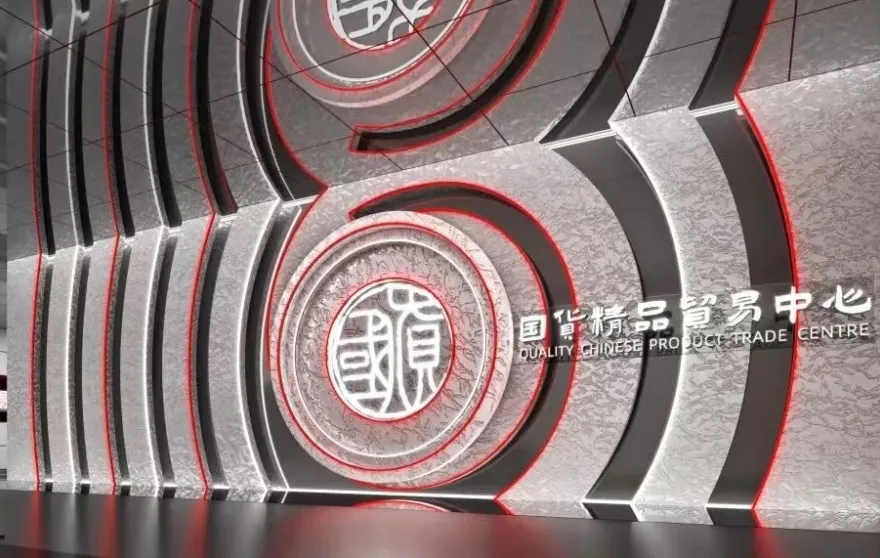 國貨精品貿易中心。保稅港區集團供圖。