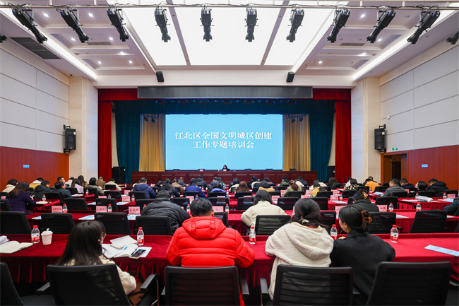 江北區(qū)全國文明城區(qū)創(chuàng)建工作專題培訓(xùn)會(huì)召開。