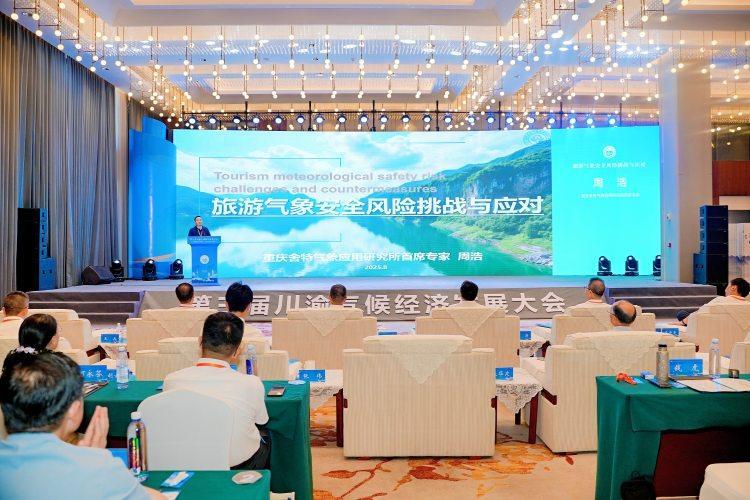 大会现场。重庆市气象局供图
