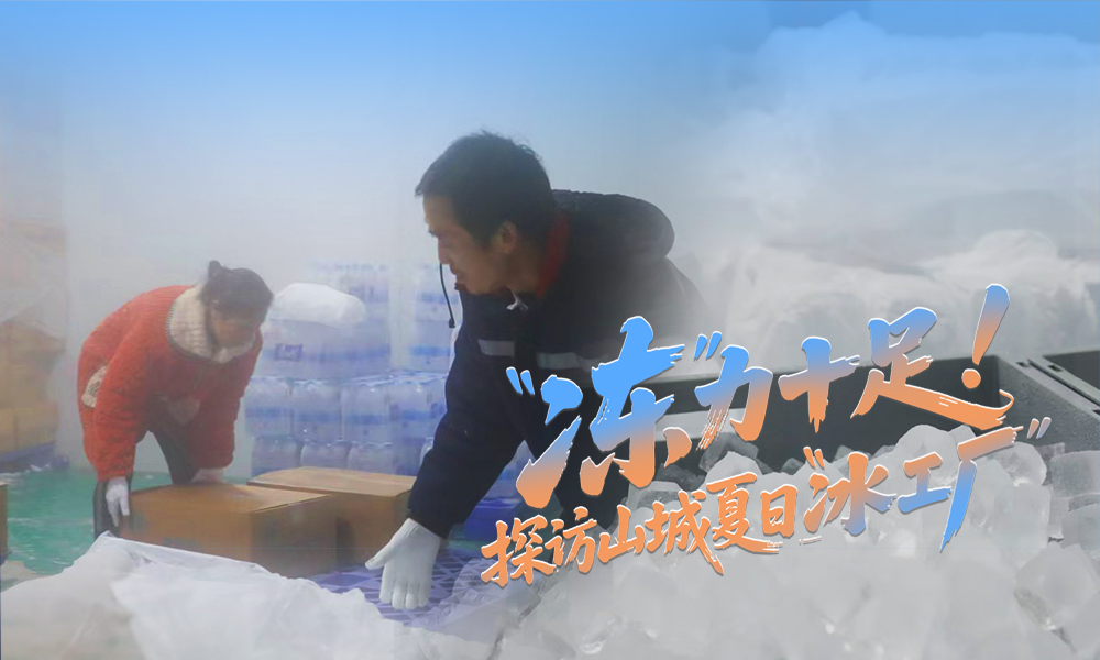 8月的重慶，烈日當(dāng)空，驕陽似火。連晴高溫下，食品冷飲、生鮮運(yùn)輸、廠區(qū)降溫等用冰需求大增。記者探訪制冰廠，帶你感受40℃熱浪撞上零下20℃堅(jiān)冰的“冰火兩重天”。