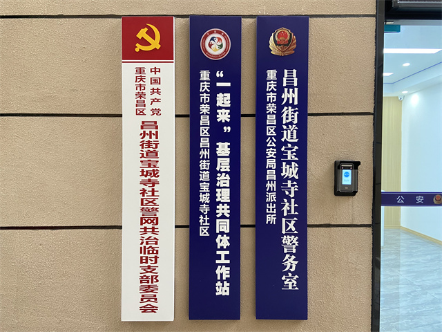 寶城寺社區(qū)“警網(wǎng)融合”黨建堡壘和工作陣地。通訊員 王軒 攝