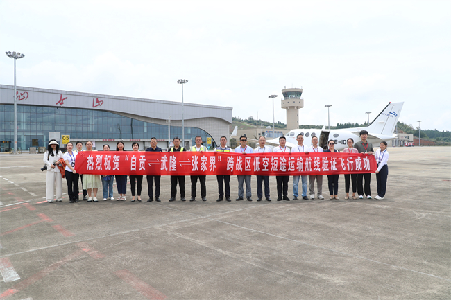 “自貢——武隆——張家界”跨省低空短途運(yùn)輸航線驗(yàn)證飛行成功。通訊員 代君君 攝
