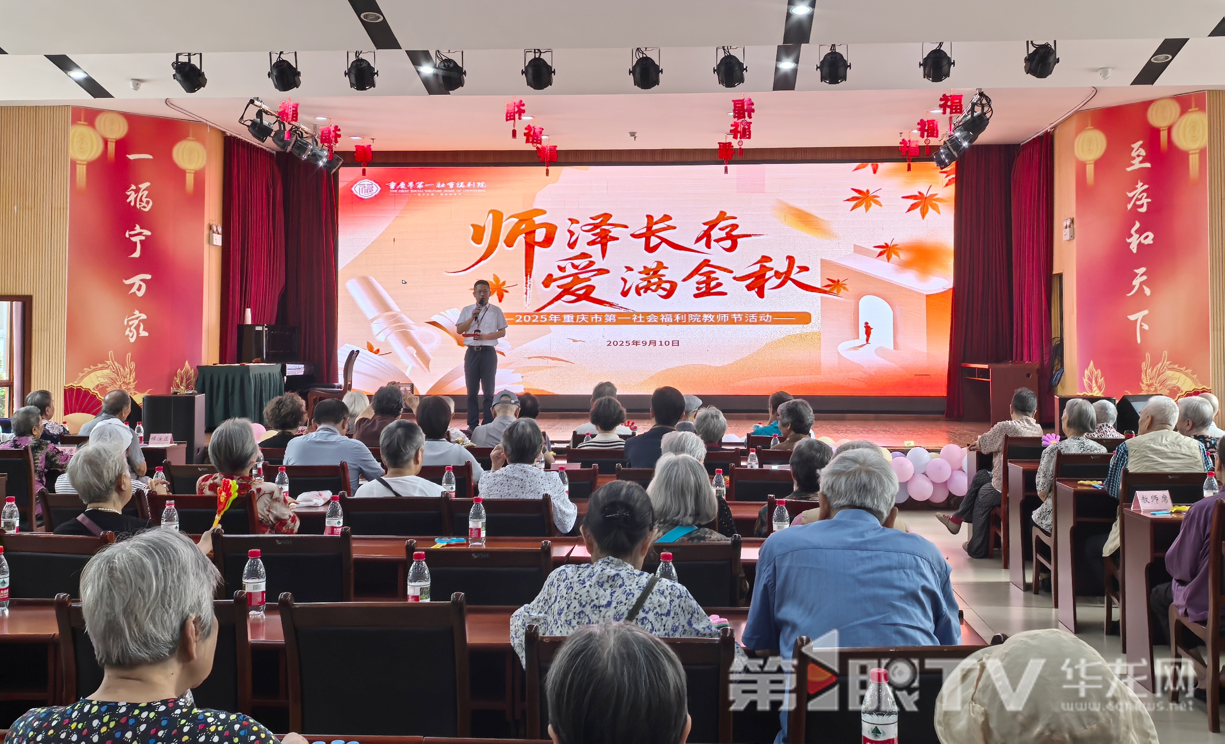 “师泽长存，爱满金秋”教师节主题活动现场。第1眼TV-华龙网 李舒 摄