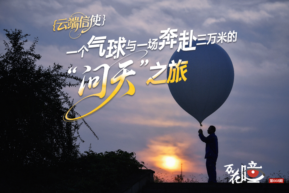 山城九月，秋意漸濃，歌樂山靜謐的層林之間，總有一個潔白的氣球掙脫地心引力，攜帶著人類的求知渴望，翩然升空，觸探“氣象天機”。這場人與天空的無言對話，在日升月落間綿延不息，探索從地面到三萬米高空的“天氣密碼”，為萬家煙火筑起一道溫暖可靠的預警防線。