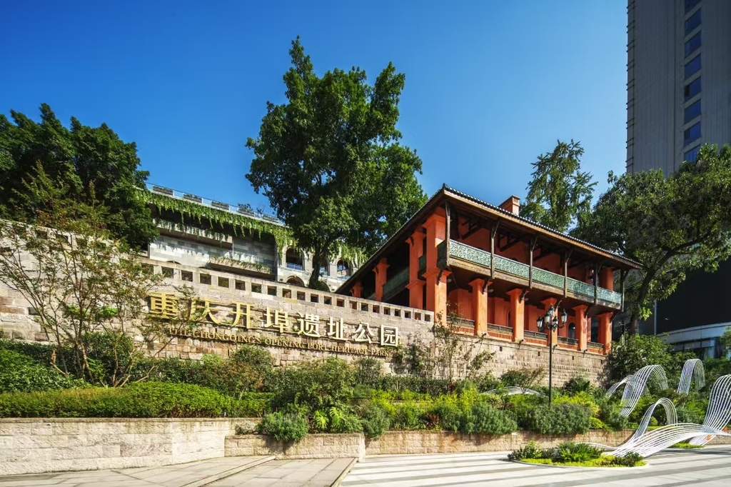 重庆开埠遗址公园。受访单位供图