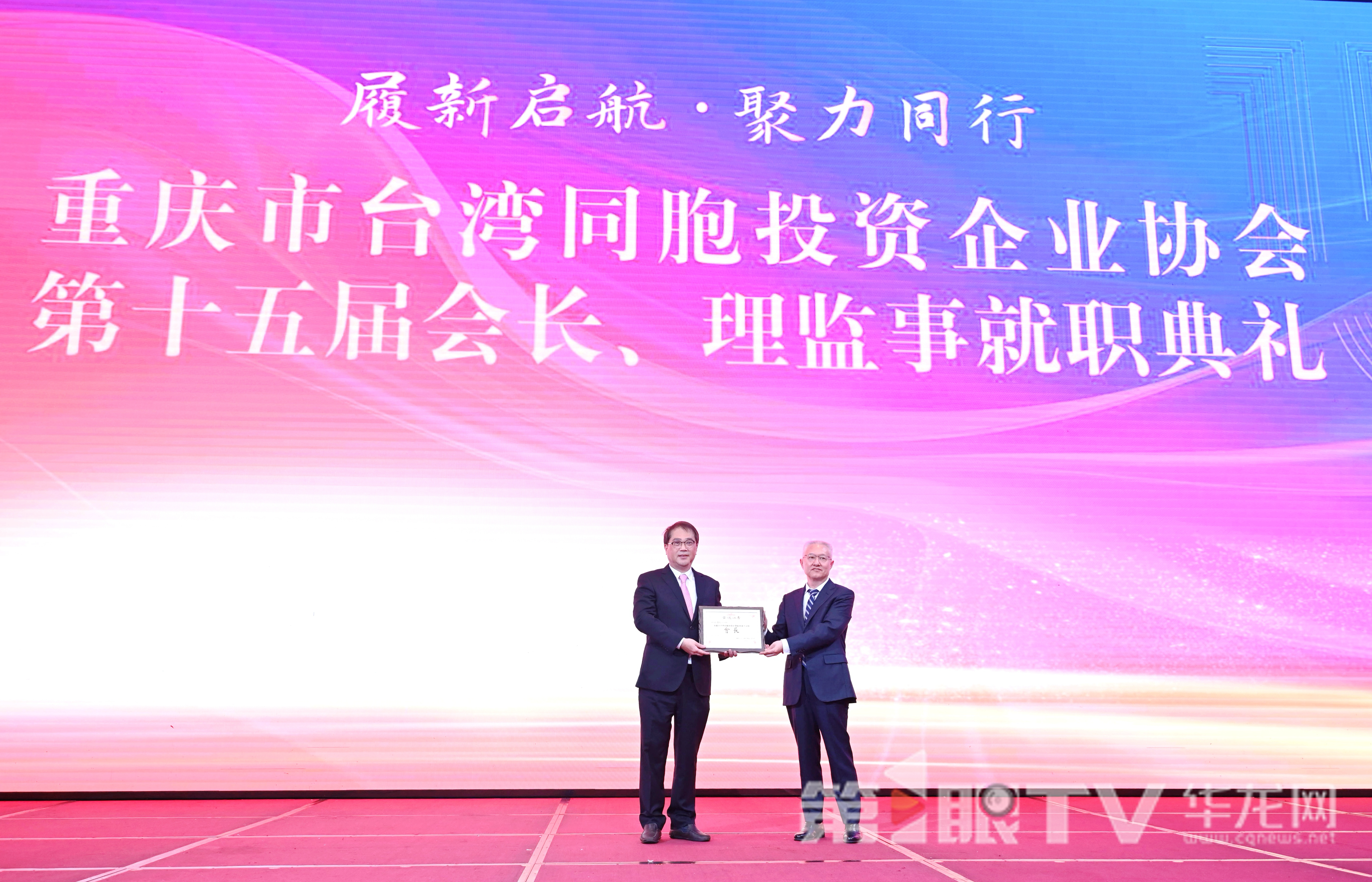 重庆市台湾同胞投资企业协会第十五届会长、理监事就职典礼现场。  第1眼TV-华龙网记者 刘润 摄