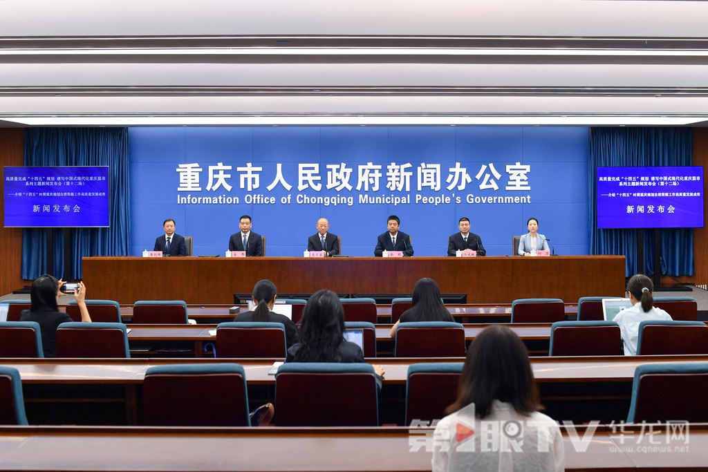 9月26日，重慶市政府新聞辦舉行“高質(zhì)量完成‘十四五’規(guī)劃 譜寫中國式現(xiàn)代化重慶篇章”系列主題新聞發(fā)布會（第十二場），本場介紹“十四五”時期重慶規(guī)劃自然資源工作高質(zhì)量發(fā)展成效。圖為新聞發(fā)布會現(xiàn)場。第1眼TV-華龍網(wǎng)記者 李一鳴 攝