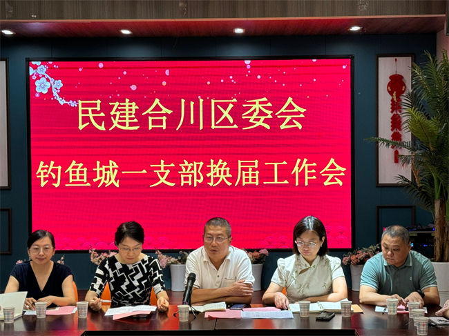 換屆現(xiàn)場。民建合川區(qū)委供圖