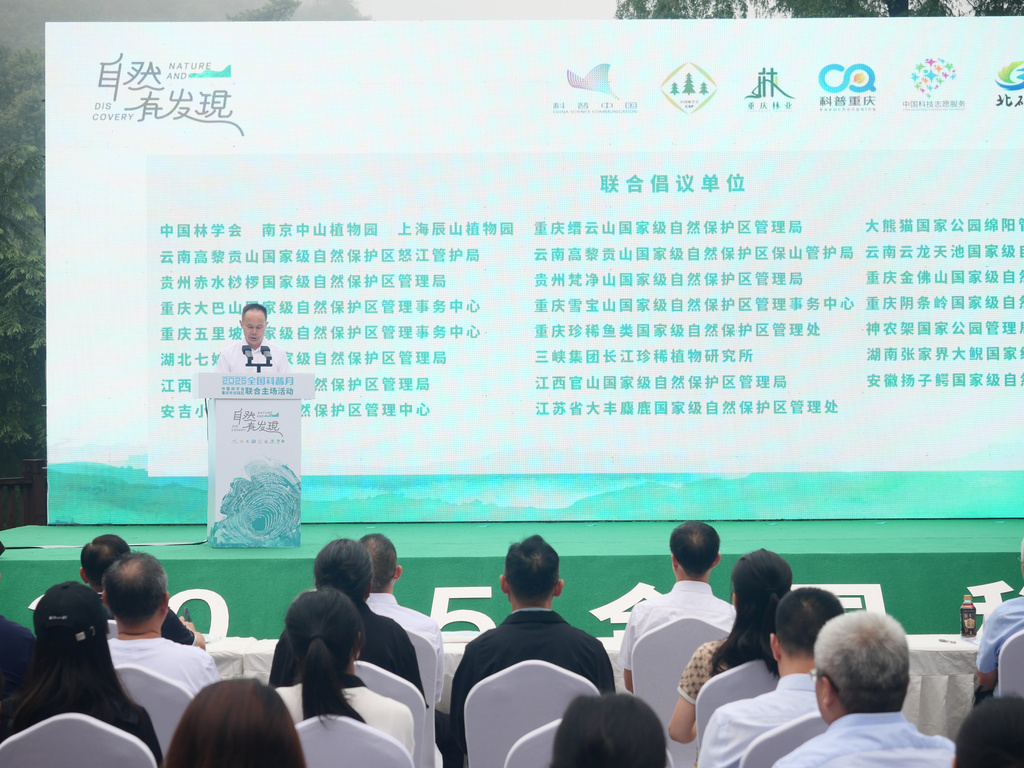 25家单位共同发起《长江流域“自然有发现”科普联合行动倡议》。重庆市林业局供图