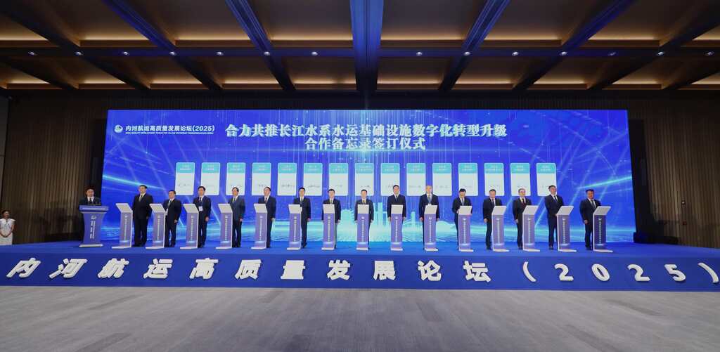 交通运输部长江航务管理局与长江水系14省（市）交通运输部门签署了《合力共推长江水系水运基础设施数字化转型升级合作备忘录》。交通运输部长江航务管理局供图