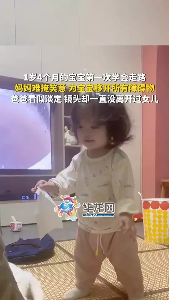 1岁4个月的宝宝第一次学会走路，妈妈难掩笑意，为宝宝移开所有障碍物，爸爸看似淡定，镜头却一直没离开过女儿
