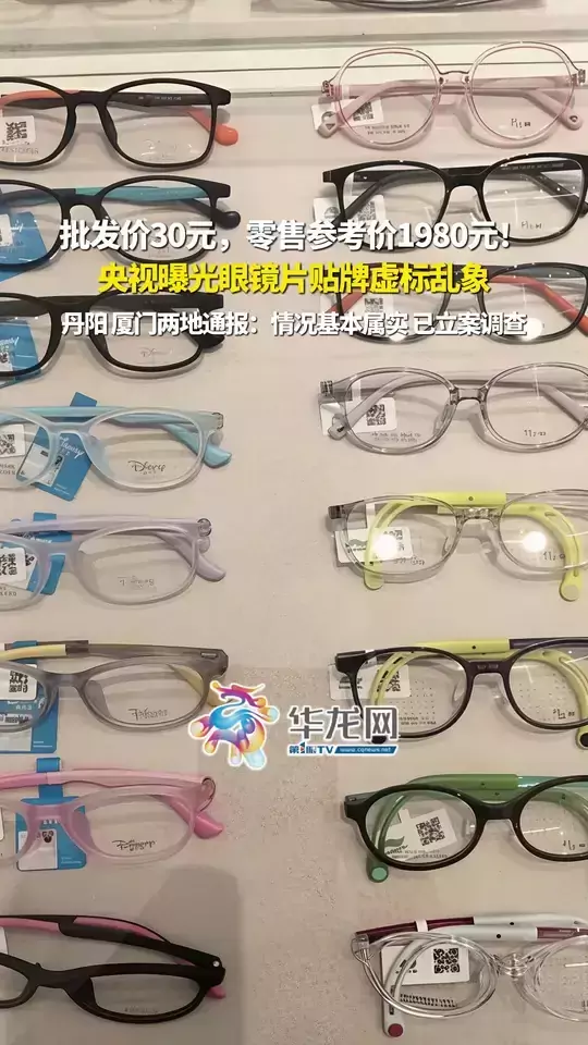 央视曝光眼镜片贴牌虚标乱象：批发价30元，零售参考价1980元！丹阳、厦门两地通报：情况基本属实， 已立案调查