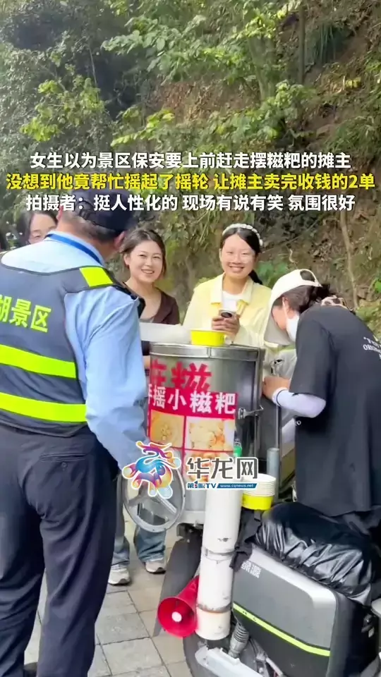 女生以为景区保安要上前赶走摆糍粑的摊主，没想到他竟帮忙摇起了摇轮，让摊主卖完收钱的2单，拍摄者：挺人性化的，现场有说有笑，氛围很好！