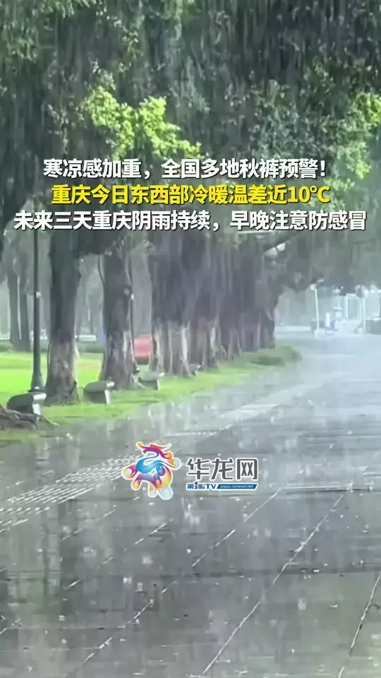 寒凉感加重，全国多地秋裤预警！重庆今日东西部冷暖温差近10℃，未来三天重庆阴雨持续，早晚注意防感冒