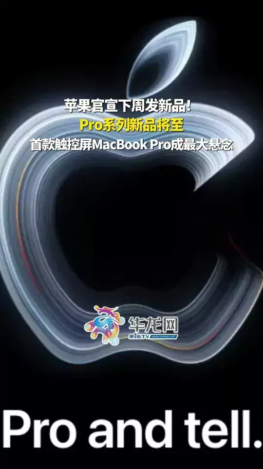 苹果官宣下周发新品！Pro系列新品将至，首款触控屏MacBook Pro成最大悬念