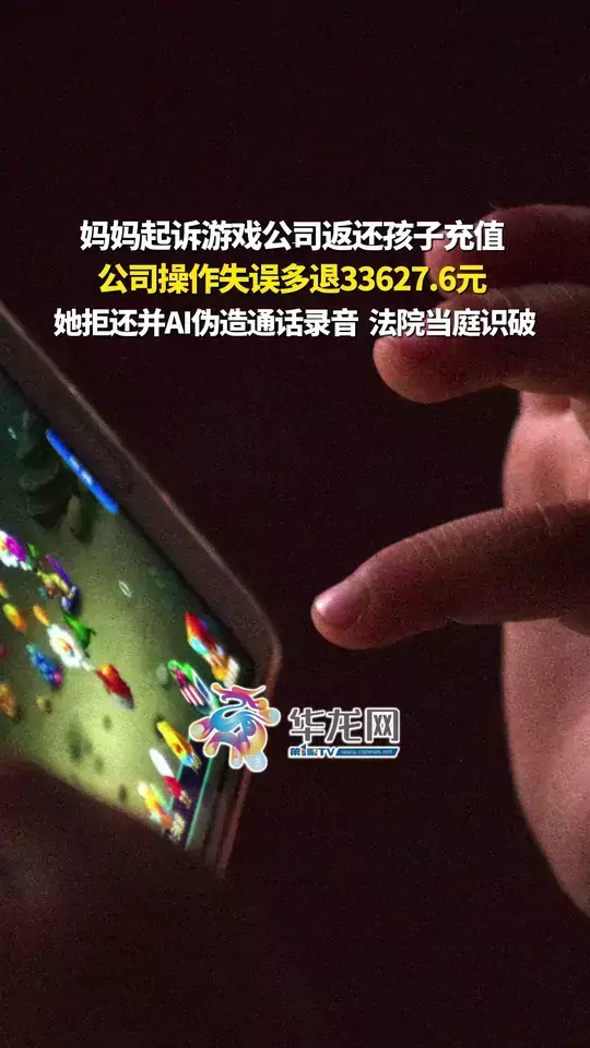 妈妈起诉游戏公司返还孩子充值，公司操作失误多退33627.6元 ，她拒还并AI伪造通话录音，法院当庭识破