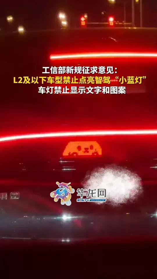 工信部新规征求意见：L2及以下车型禁止点亮智驾“小蓝灯”，车灯禁止显示文字和图案